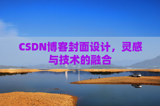 CSDN博客封面设计,灵感与技术的融合 CSDN博客封面设计,灵感与技术的融合